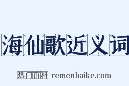 海仙歌近义词是什么意思的图片